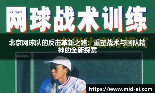 北京网球队的反击革新之路：重塑战术与团队精神的全新探索