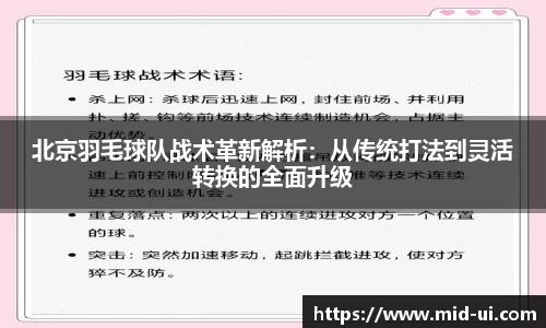 北京羽毛球队战术革新解析：从传统打法到灵活转换的全面升级