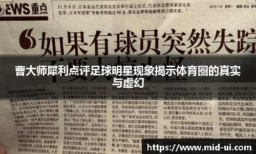 曹大师犀利点评足球明星现象揭示体育圈的真实与虚幻