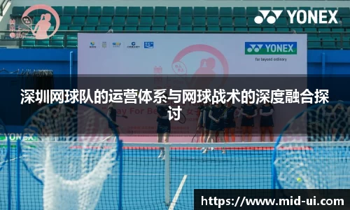 深圳网球队的运营体系与网球战术的深度融合探讨
