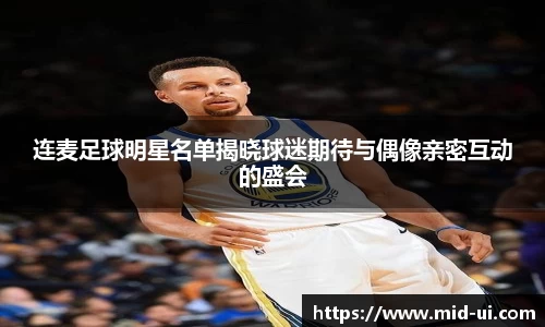 连麦足球明星名单揭晓球迷期待与偶像亲密互动的盛会