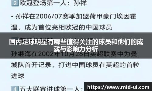 国内足球明星有哪些值得关注的球员和他们的成就与影响力分析