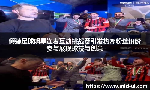 假装足球明星连麦互动挑战赛引发热潮粉丝纷纷参与展现球技与创意