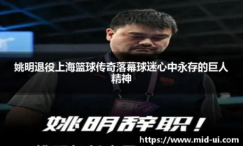 姚明退役上海篮球传奇落幕球迷心中永存的巨人精神