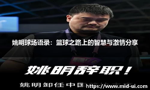 姚明球场语录：篮球之路上的智慧与激情分享