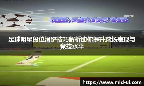 足球明星段位滑铲技巧解析助你提升球场表现与竞技水平
