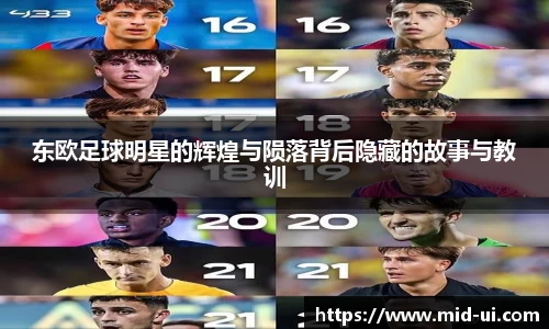 东欧足球明星的辉煌与陨落背后隐藏的故事与教训