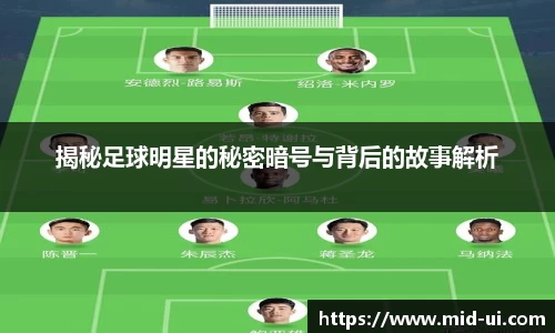 揭秘足球明星的秘密暗号与背后的故事解析