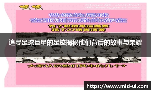 追寻足球巨星的足迹揭秘他们背后的故事与荣耀