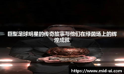 巨型足球明星的传奇故事与他们在绿茵场上的辉煌成就