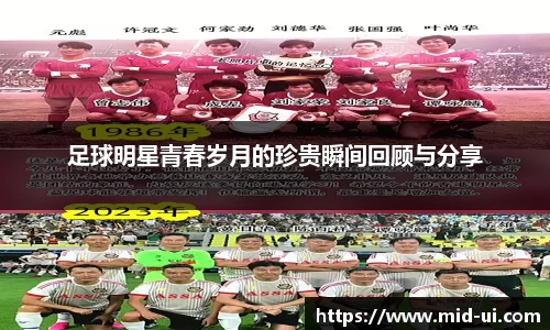 足球明星青春岁月的珍贵瞬间回顾与分享