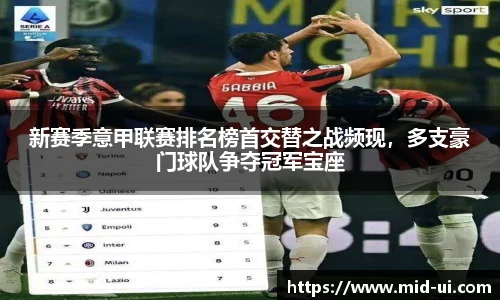 新赛季意甲联赛排名榜首交替之战频现，多支豪门球队争夺冠军宝座
