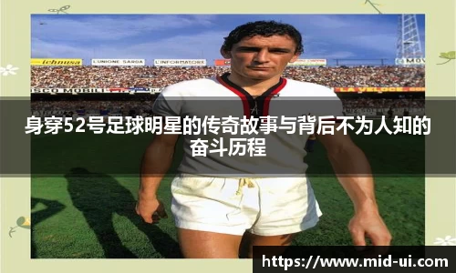 身穿52号足球明星的传奇故事与背后不为人知的奋斗历程