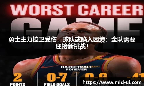 勇士主力控卫受伤，球队或陷入困境：全队需要迎接新挑战！