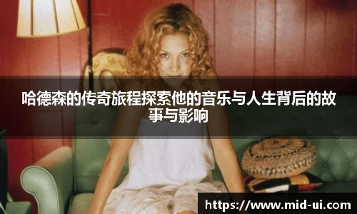 哈德森的传奇旅程探索他的音乐与人生背后的故事与影响