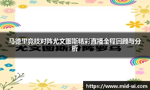 马德里竞技对阵尤文图斯精彩直播全程回顾与分析