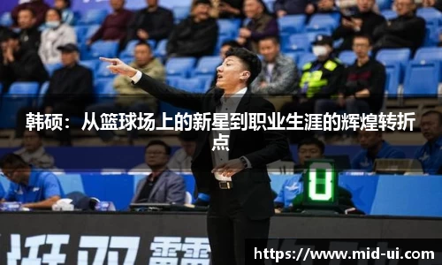 韩硕：从篮球场上的新星到职业生涯的辉煌转折点