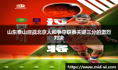 山东泰山迎战北京人和争夺联赛关键三分的激烈对决