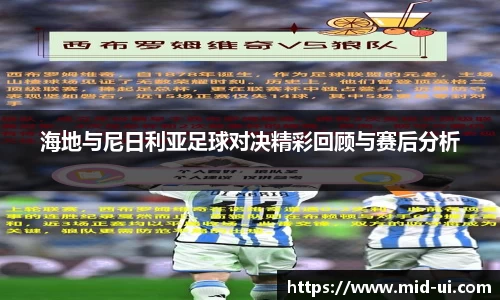 海地与尼日利亚足球对决精彩回顾与赛后分析