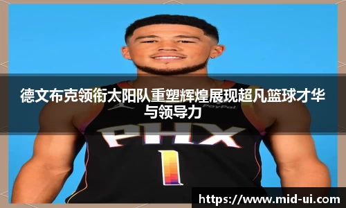 德文布克领衔太阳队重塑辉煌展现超凡篮球才华与领导力