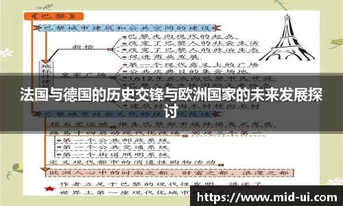 法国与德国的历史交锋与欧洲国家的未来发展探讨
